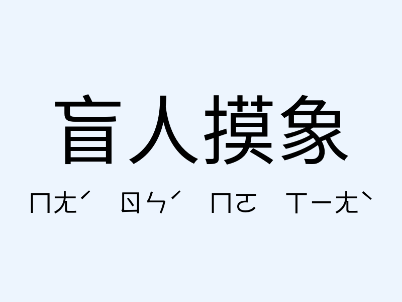 盲人摸象注音發音