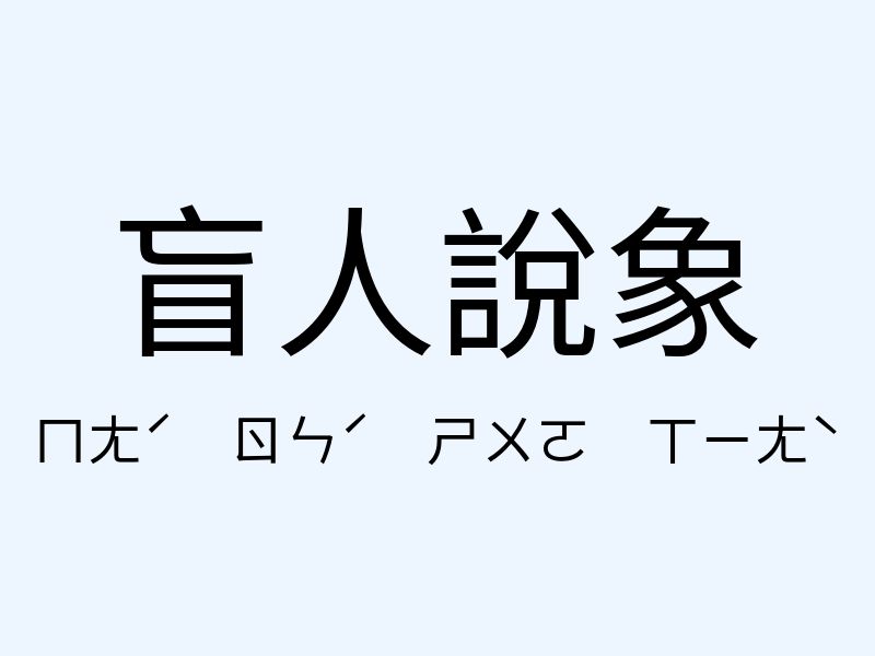 盲人說象注音發音