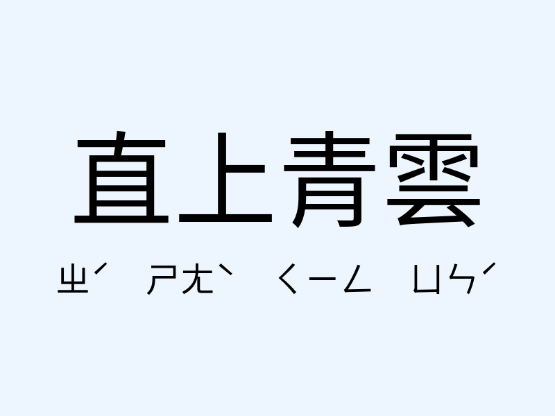 直上青雲注音發音