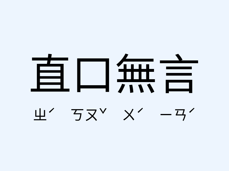 直口無言注音發音