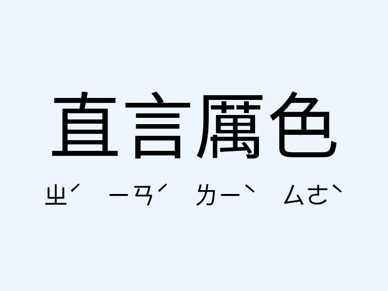 直言厲色注音發音