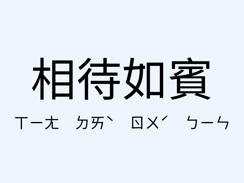 相待如賓注音發音