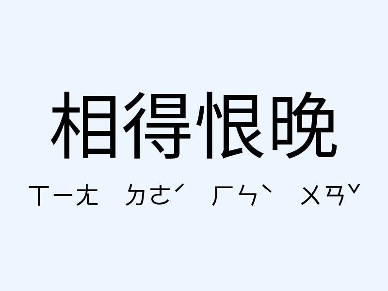 相得恨晚注音發音