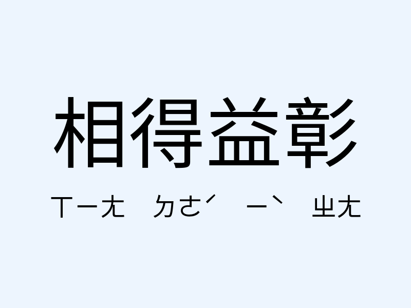 相得益彰注音發音