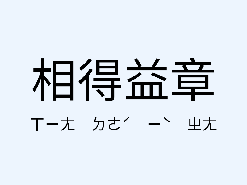 相得益章注音發音