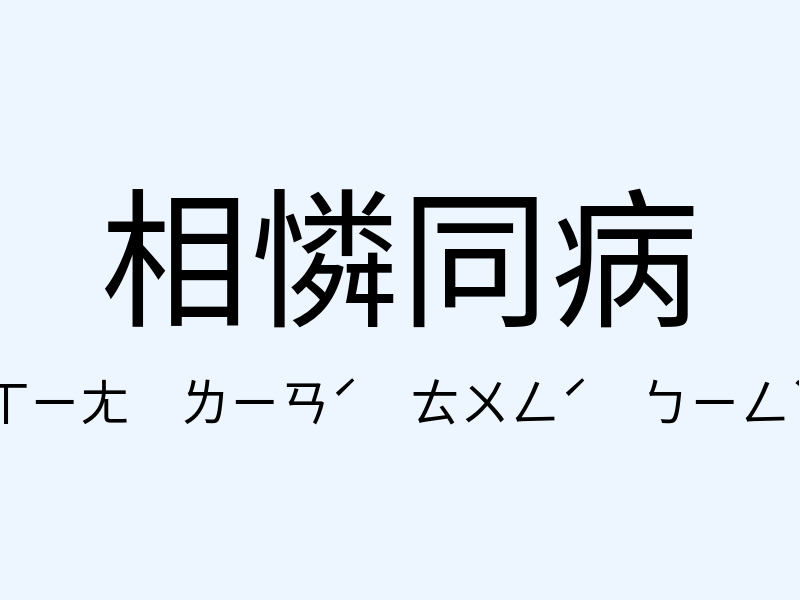 相憐同病注音發音