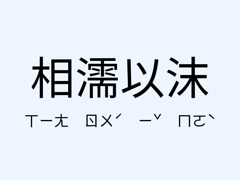 相濡以沫注音發音