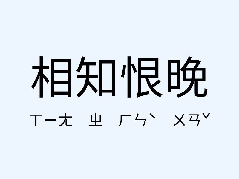 相知恨晚注音發音