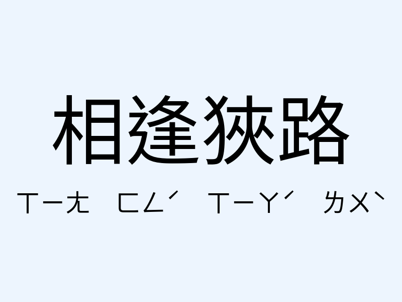 相逢狹路注音發音