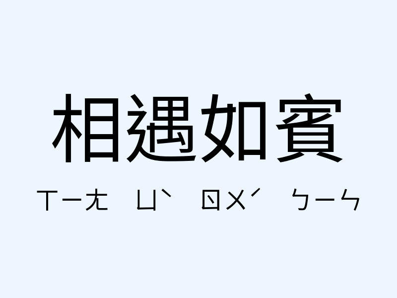 相遇如賓注音發音