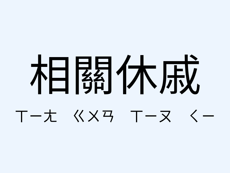 相關休戚注音發音