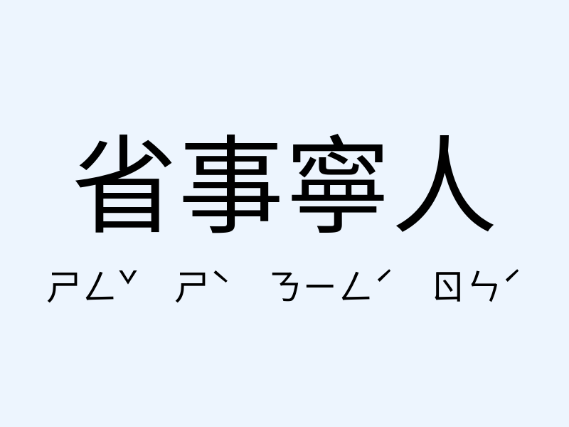 省事寧人注音發音