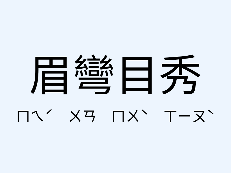 眉彎目秀注音發音