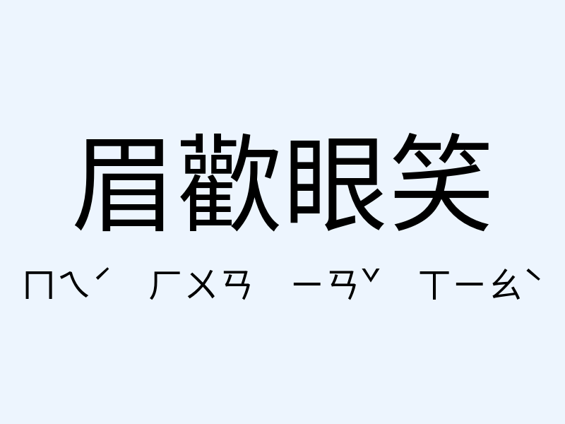 眉歡眼笑注音發音