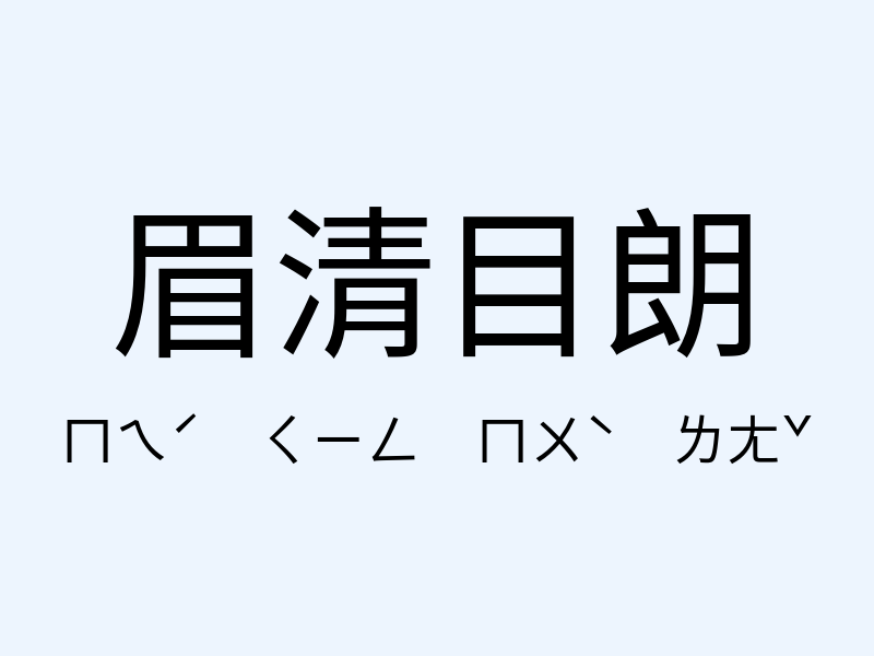 眉清目朗注音發音