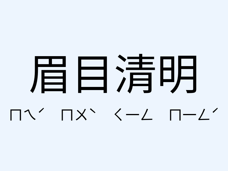 眉目清明注音發音