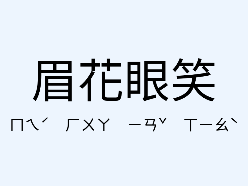 眉花眼笑注音發音