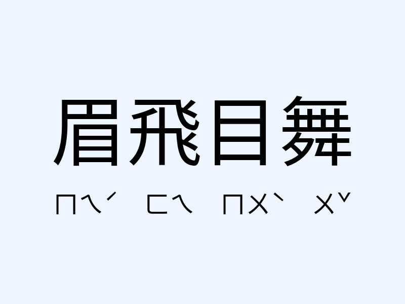 眉飛目舞注音發音