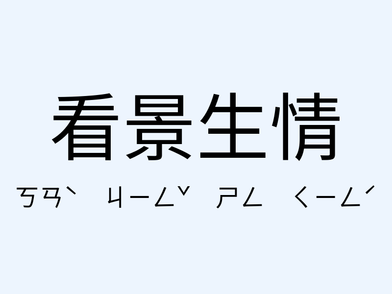 看景生情注音發音