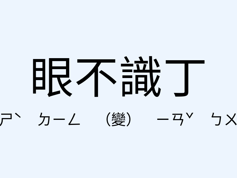 眼不識丁注音發音