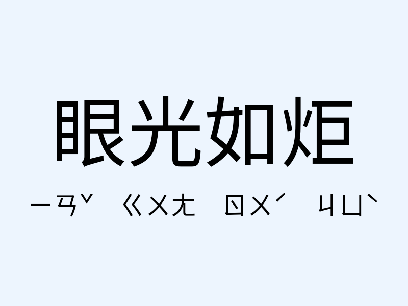 眼光如炬注音發音