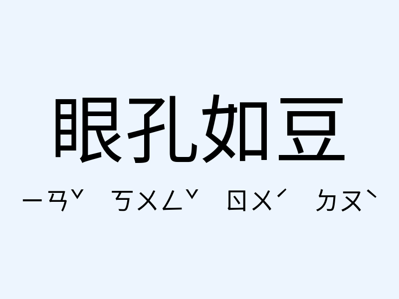 眼孔如豆注音發音