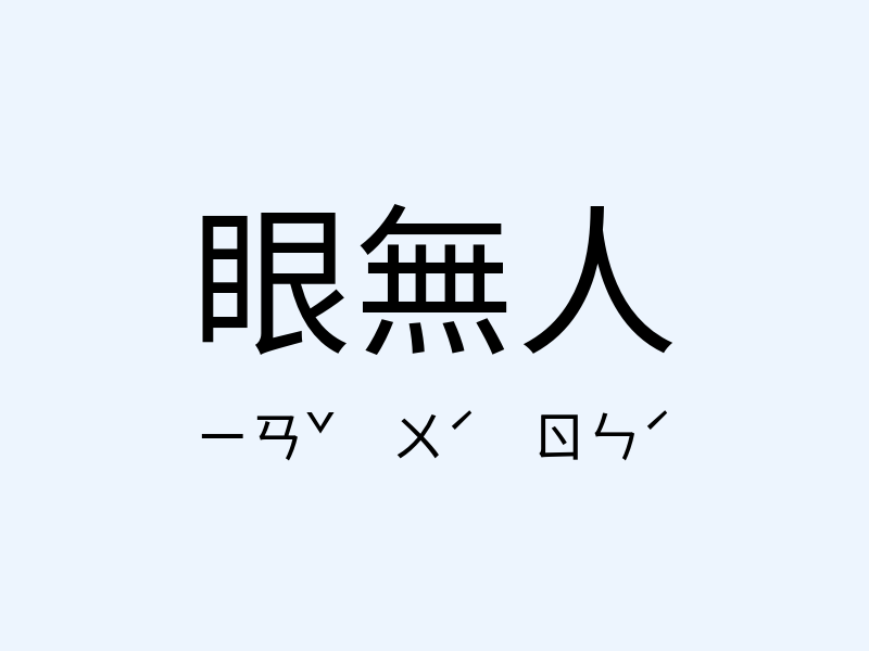 眼無人注音發音