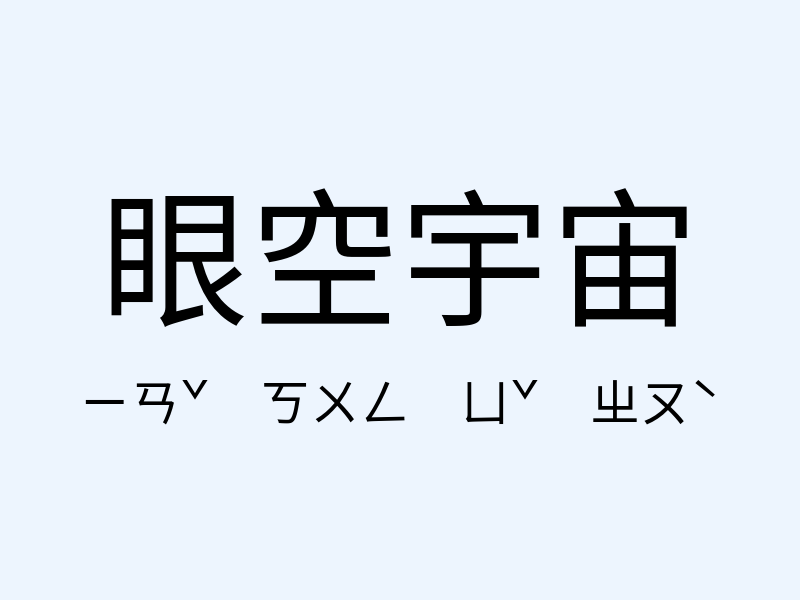 眼空宇宙注音發音