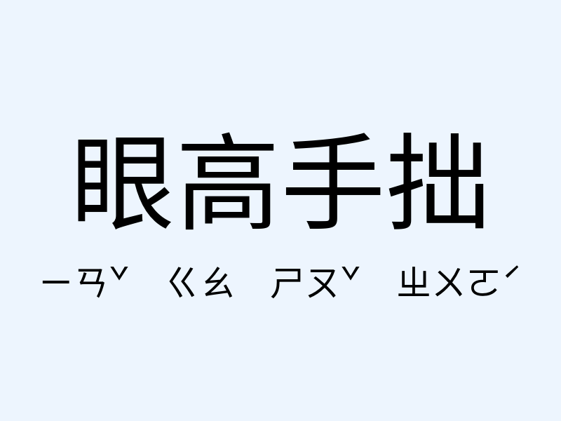 眼高手拙注音發音