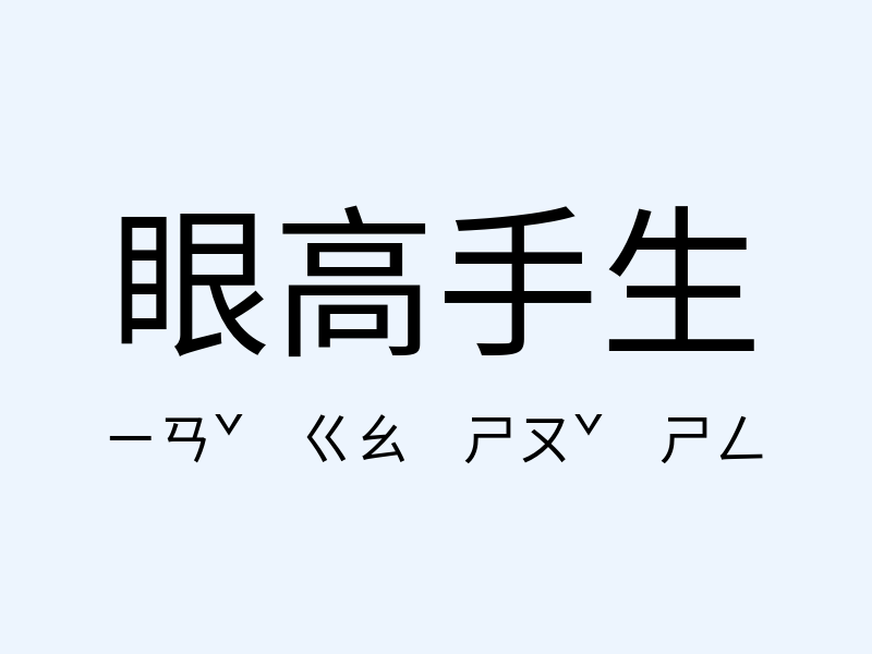 眼高手生注音發音