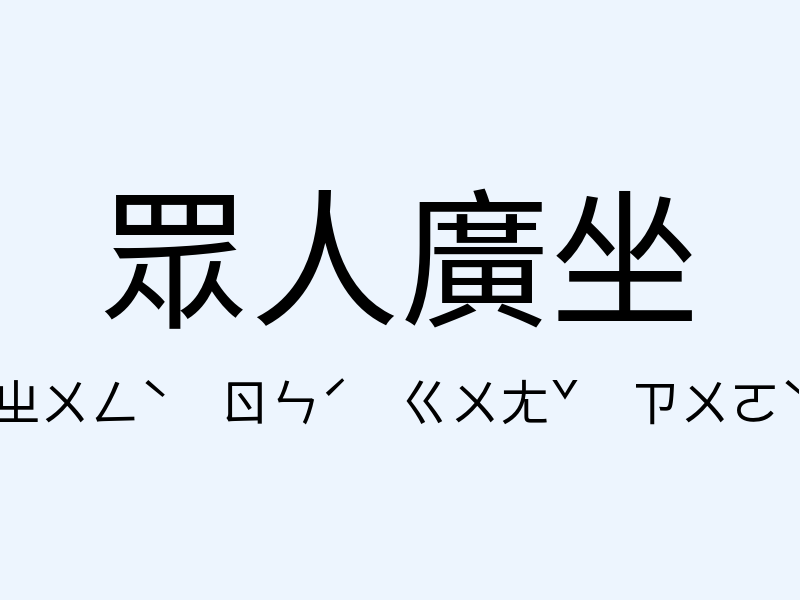 眾人廣坐注音發音