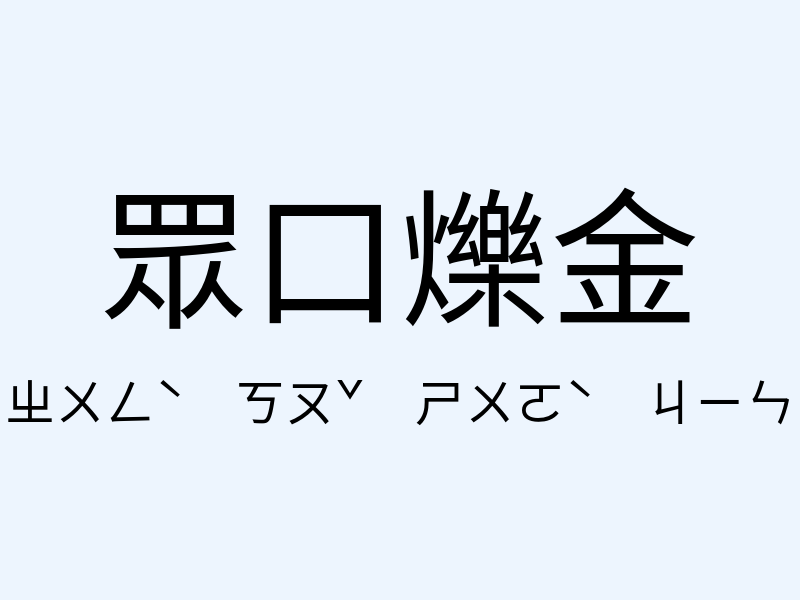 眾口爍金注音發音