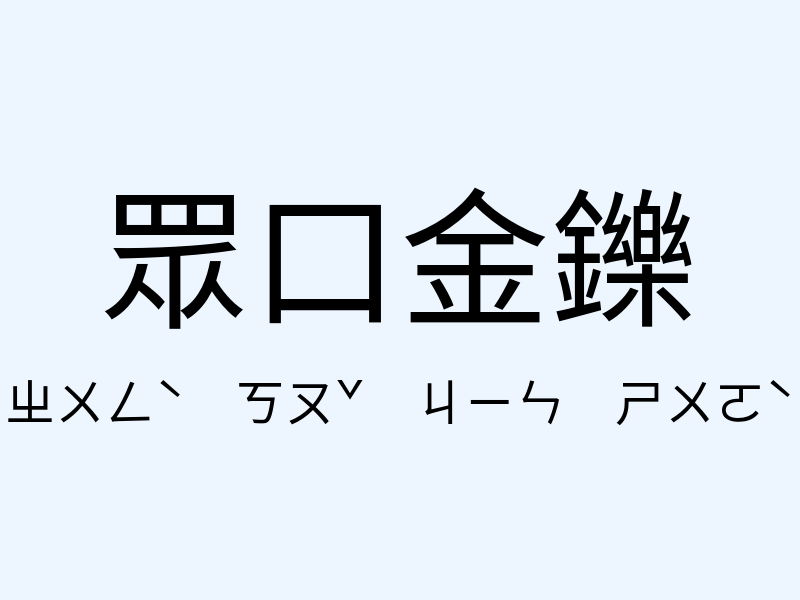 眾口金鑠注音發音