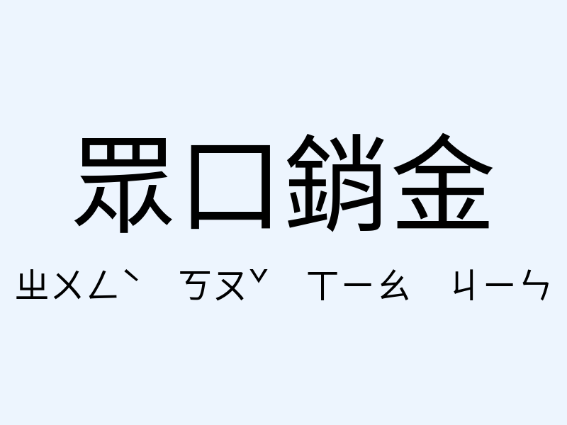 眾口銷金注音發音