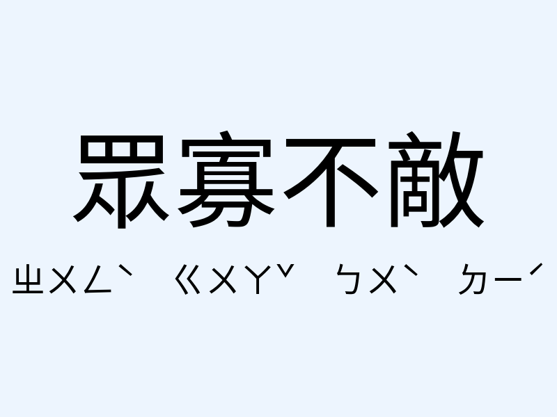 眾寡不敵注音發音