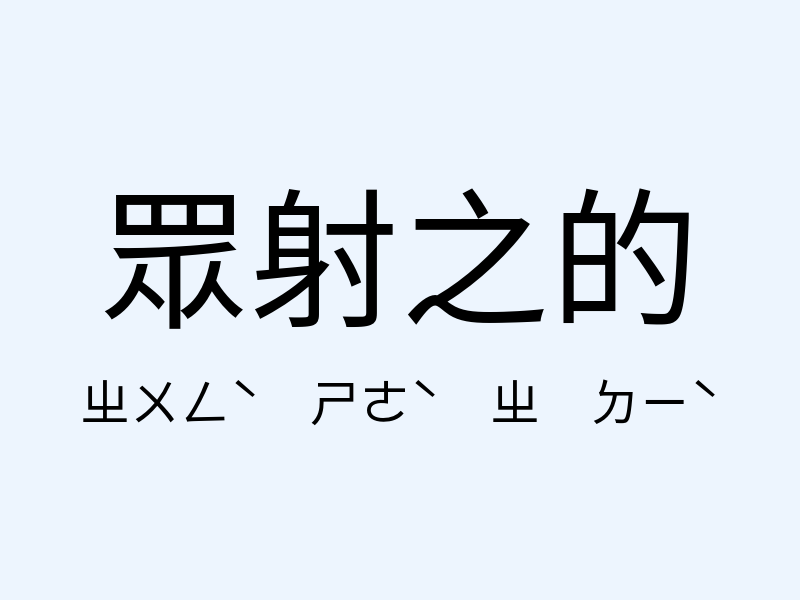 眾射之的注音發音