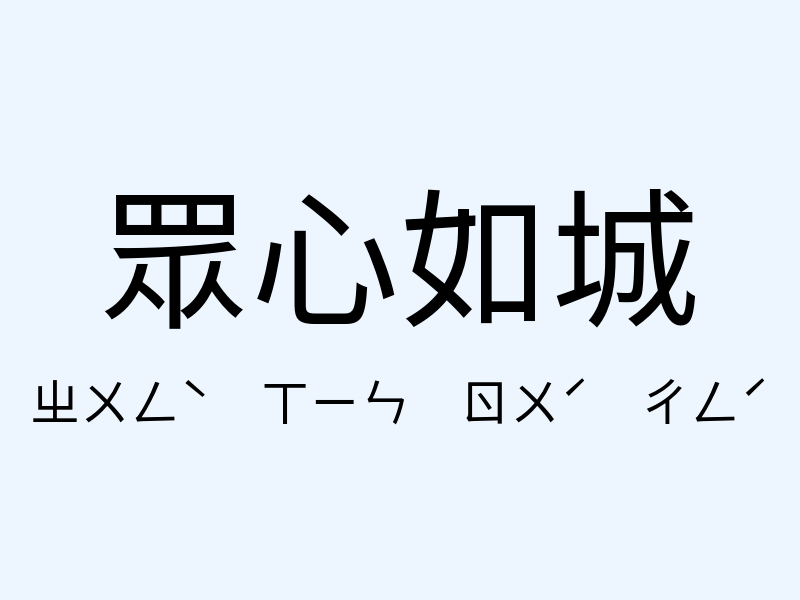 眾心如城注音發音