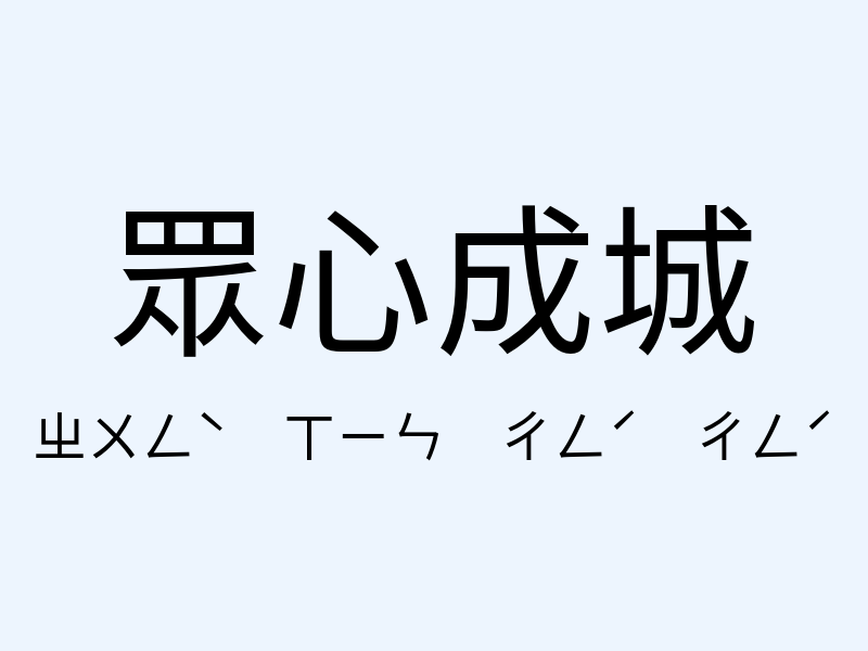 眾心成城注音發音