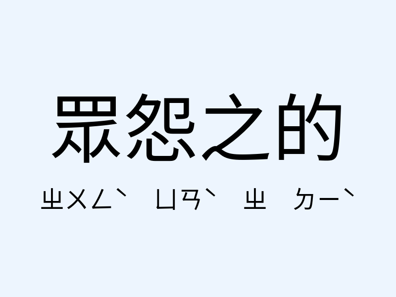 眾怨之的注音發音