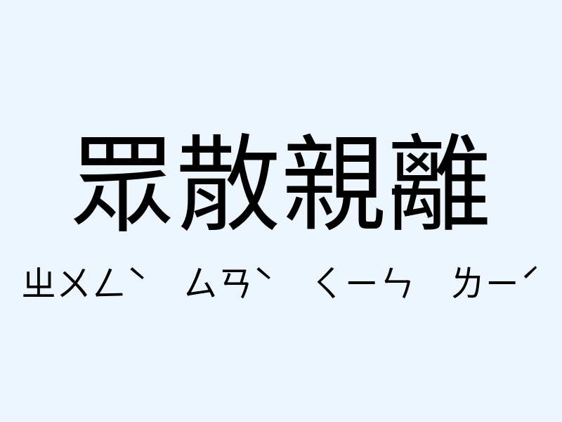 眾散親離注音發音