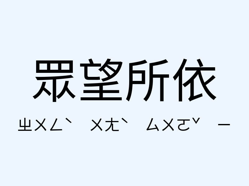 眾望所依注音發音