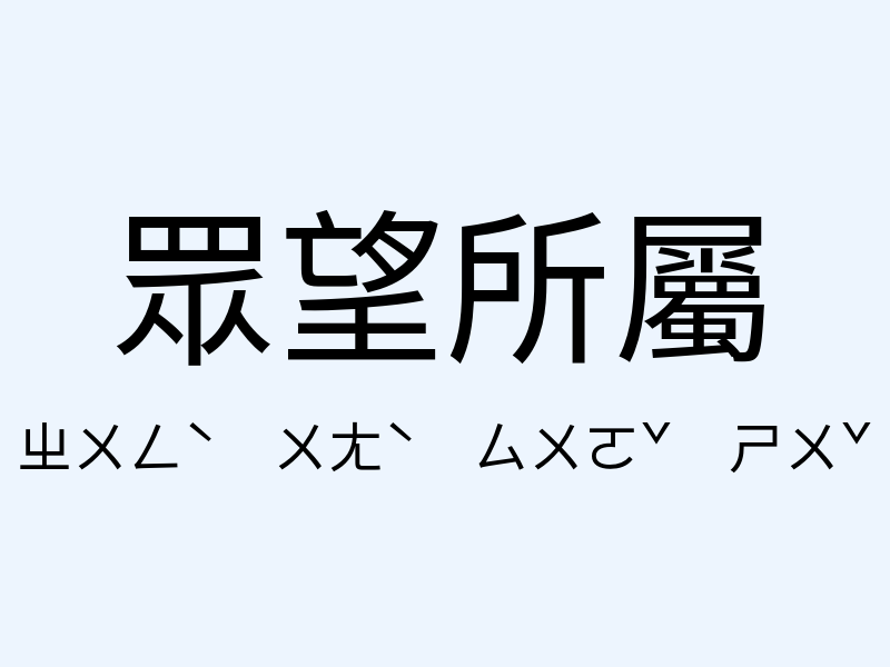 眾望所屬注音發音