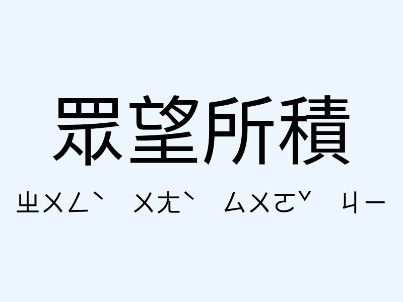 眾望所積注音發音