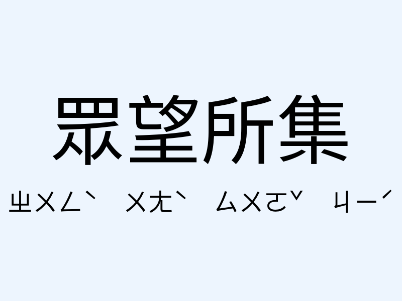 眾望所集注音發音