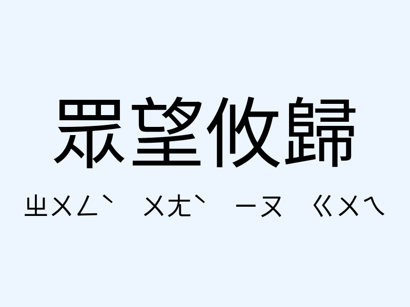 眾望攸歸注音發音