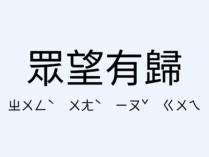 眾望有歸注音發音