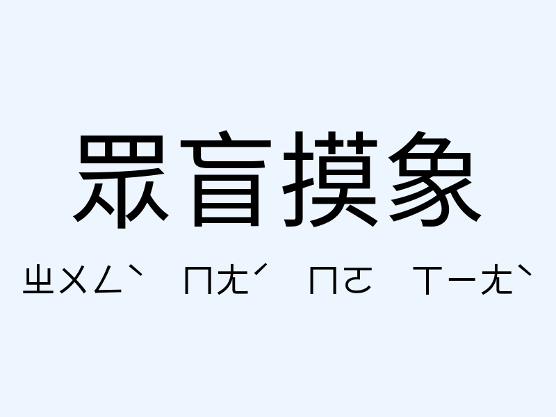 眾盲摸象注音發音