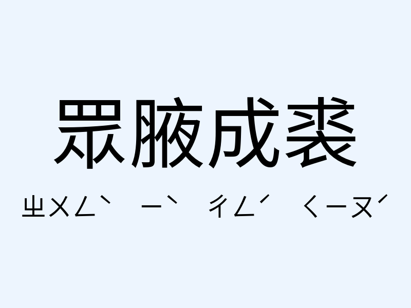 眾腋成裘注音發音