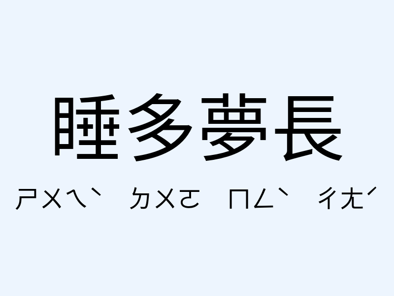 睡多夢長注音發音