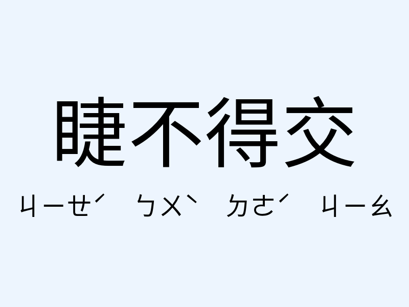 睫不得交注音發音